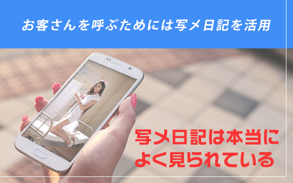 写メ日記を活用