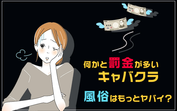 何かと罰金が多いキャバクラ…風俗はもっとやばいの？