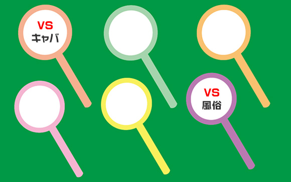キャバクラや風俗とどこが違うの？