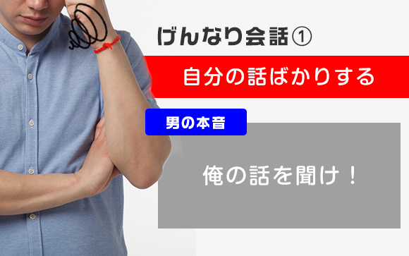 一方的に話す、自分の話ばかりする