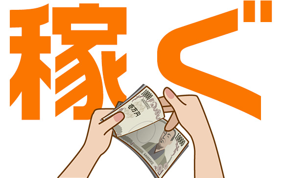 コンセプトは「稼ぐ」