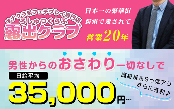 男性からのおさわり一切なしで3.5万円稼げる！新宿・露出クラブは業界20年の老舗☆高身長＆Sっ気アリならさらに有利♪
