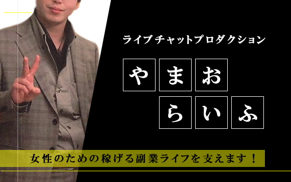 ライブチャットプロダクション【やまおらいふ】さん