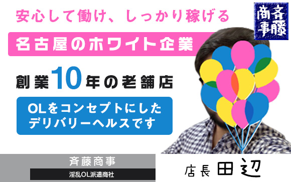 斉藤商事は安心して働け、しっかり稼げる☆