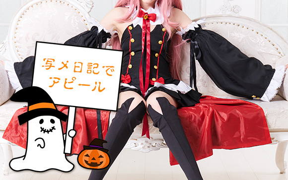 ハロウィン前後は、コスプレデビューに最適