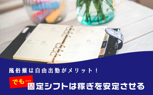 風俗嬢は自由出勤がメリット！でも固定シフトは稼ぎも安定
