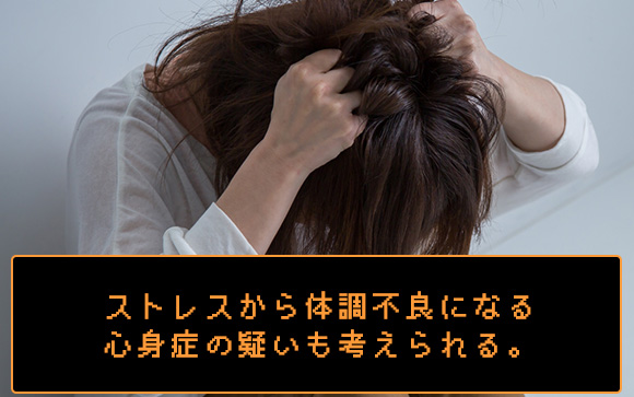 メンタル面から体調不良になることも