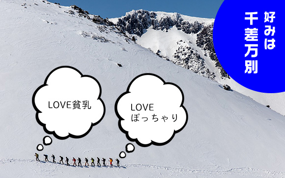 男性の好みは千差万別
