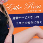 過剰サービスなしのエステで、美も収入もより高みを目指す！意識の高い女性のためのEsthe Rosa、静岡にあり☆