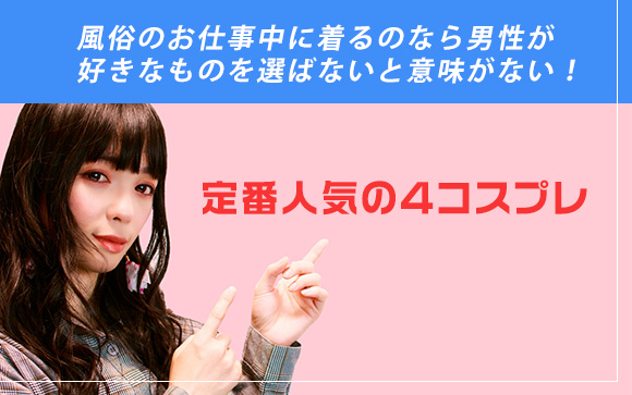 男性に人気のコスプレはコレ