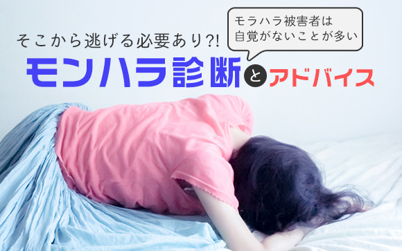 そこから逃げる必要あり?!モラハラ診断とアドバイス