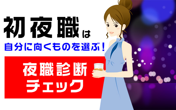 初夜職は自分に向くものを選ぶ！向かない水商売するなら風俗もアリ！（後編）