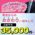 男性からのおさわり一切なしで3.5万円稼げる！新宿・露出クラブは業界20年の老舗☆高身長＆Sっ気アリならさらに有利♪