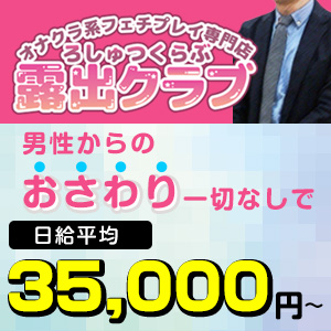 男性からのおさわり一切なしで3.5万円稼げる！新宿・露出クラブは業界20年の老舗☆高…