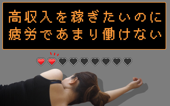 いつも疲れてる、疲れがひどいからあまり働けない…そんな風俗嬢多過ぎ
