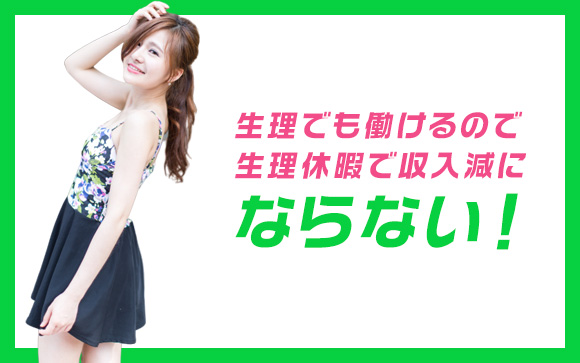 生理でも問題なく働けます