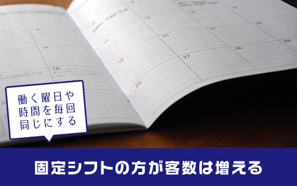 固定シフトのメリットは大きい