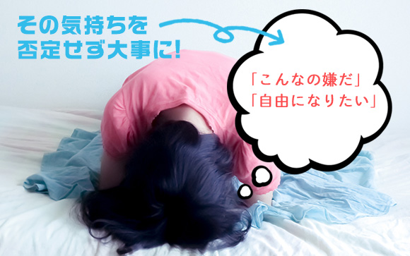 「嫌だ」「自由になりたい」という感情を大切に
