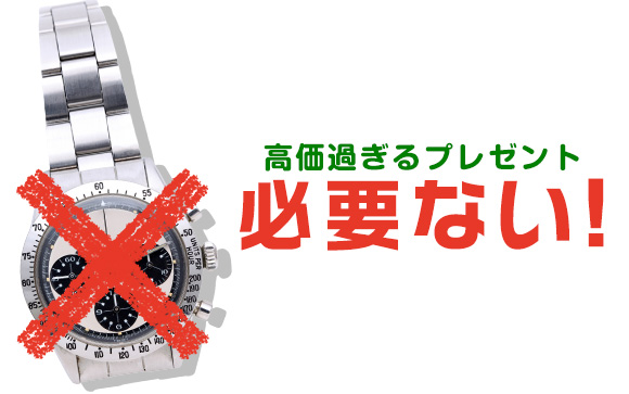 彼氏じゃないなら高価過ぎるプレゼントは逆効果