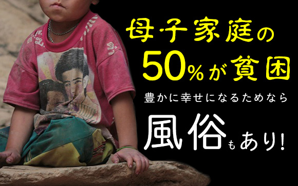 母子家庭の50%が貧困！豊かに幸せになるためなら風俗もアリ！（前編）