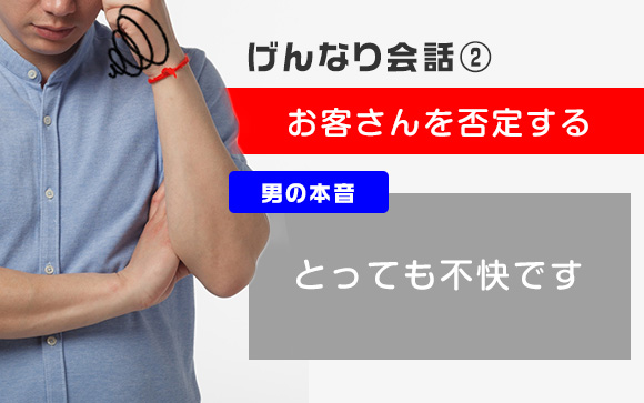お客さんを否定する