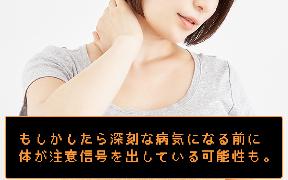 病気ではなく未病