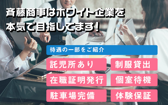 斉藤商事はホワイト企業です☆