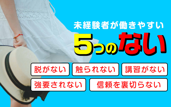 露出クラブは未経験者が働きやすい