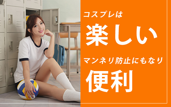 オプションとしてコスプレを用意しているお店も