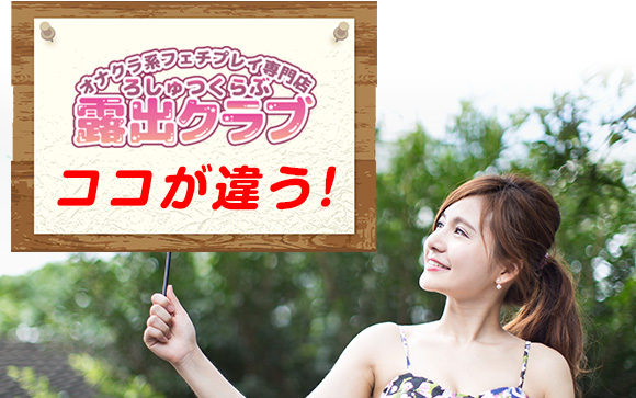出勤＆給料☆露出クラブはココが違う！