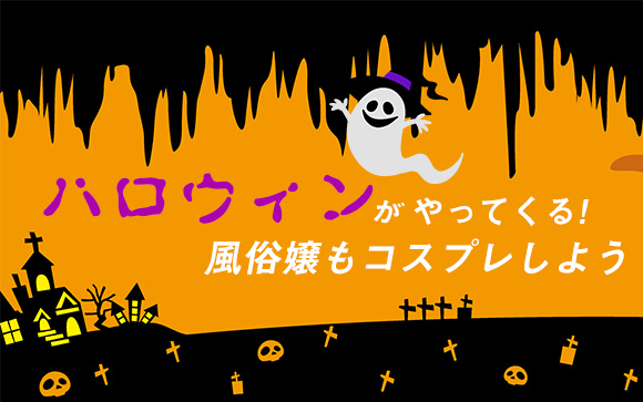 ハロウィンがやってくる！風俗嬢もコスプレしよう！