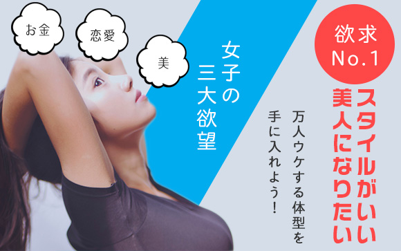 本当に気にするべきポイント知ってる？万人ウケする体型を手に入れよう