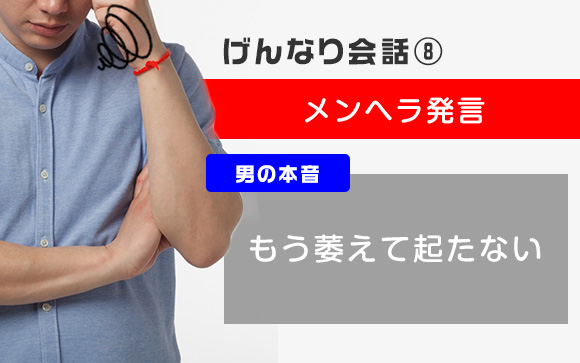 メンヘラ発言は一気に盛り下がる