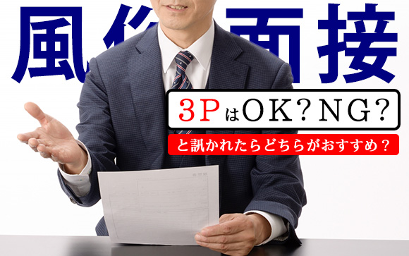風俗面接で「3PはOK？NG？」と訊かれたら…どちらがおすすめ？