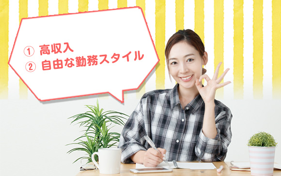 このお仕事をするメリット