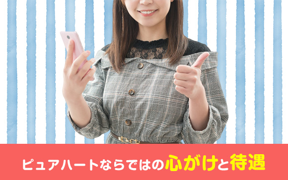 より働きやすいお店を探すならピュアハート