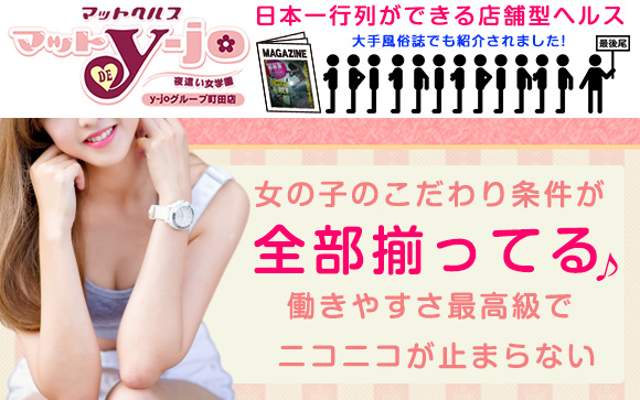 町田にこんなお店があったの⁈女の子のこだわり条件が全部揃ってる♪マット・DE・YーJOでニコニコが止まらない高収入生活を☆
