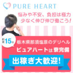 悩みや不安、負担は極力少なく、自分のペースで伸び伸び働こう！栃木県那須塩原のデリヘル・ピュアハートは、寮完備＆出稼ぎ歓迎♪