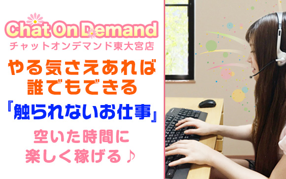 やる気さえあれば誰でもできる「触られないお仕事」♪チャットオンデマンド東大宮店なら、空いた時間に楽しく稼げる♪