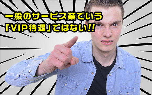 VIP待遇のことではないらしい