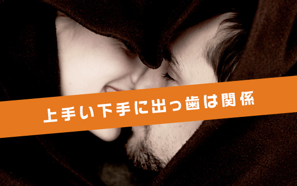 出っ歯の風俗嬢はキスが下手？
