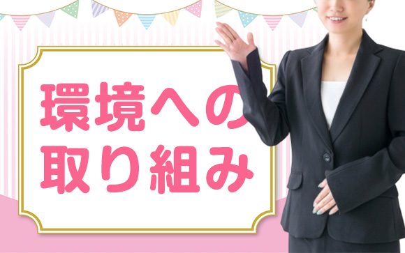 女性が働きやすい環境☆