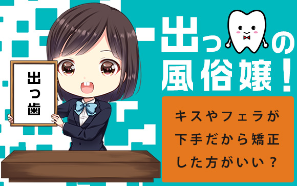 出っ歯の風俗嬢！キスやフェラが下手だから矯正した方がいい？