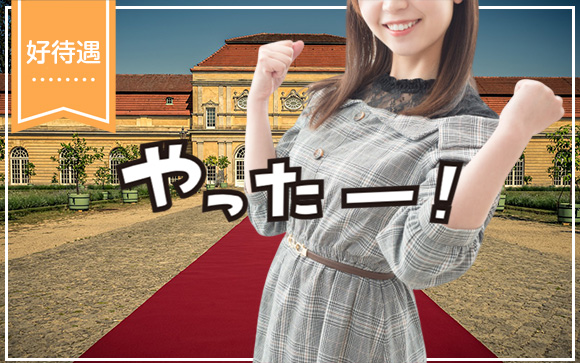 お給料面の好待遇