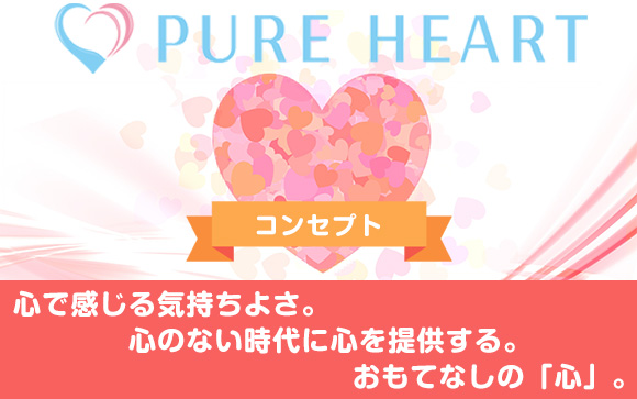 ピュアハートってどんなお店？
