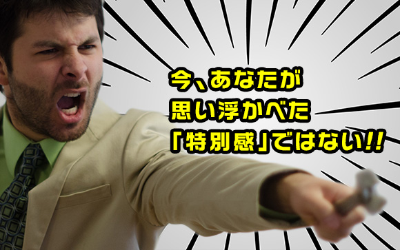 特別感って何？