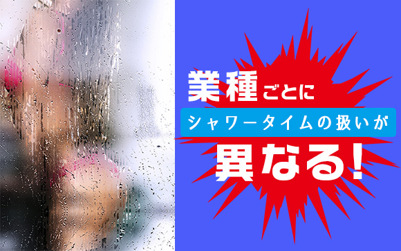 シャワーのある風俗、ない風俗