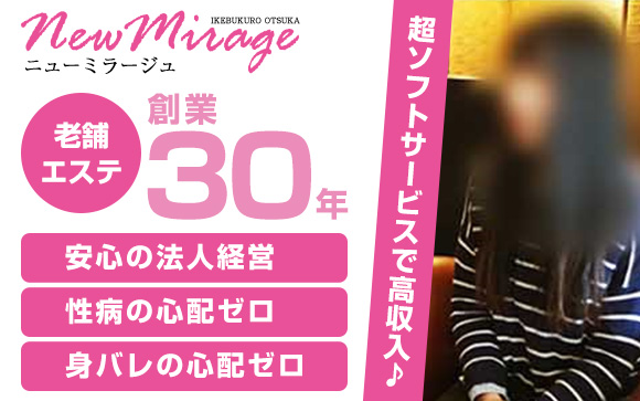 創業30年の老舗エステNew Mirage～ニューミラージュ～☆性病の心配0の超ソフトサービスで高収入♪顔出しなしなので知人バレの心配もありません