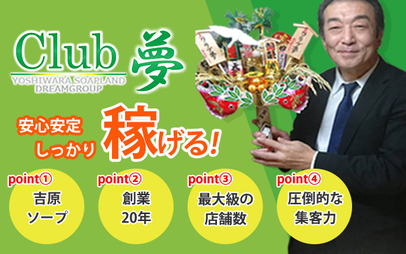 やっぱりソープは稼げる！日本の風俗を代表する吉原でのお仕事は意外に自由♪やる気のある女の子、ドリームグループ・クラブ夢でアナタの夢を叶えてみない？