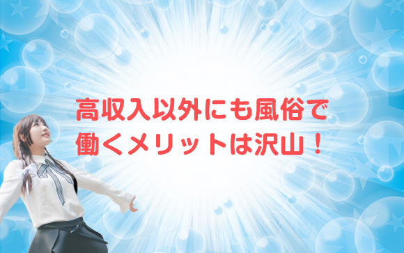 風俗で働くとこんなにメリットがあった